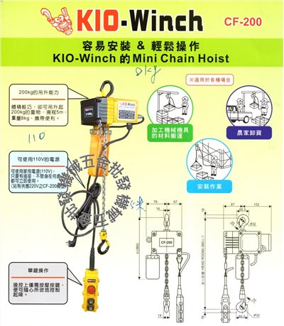 KIO-Winch CF-200 電動吊車 容易安裝 輕鬆操作