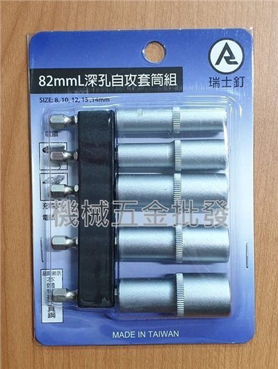 瑞士釘 電動、氣動工具用 深孔六角長套筒組 五支組