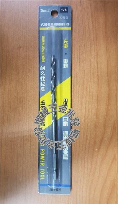 SHELL 1/4" 加長型六角含鈷鐵鑽頭 強力超硬 HSS-CO