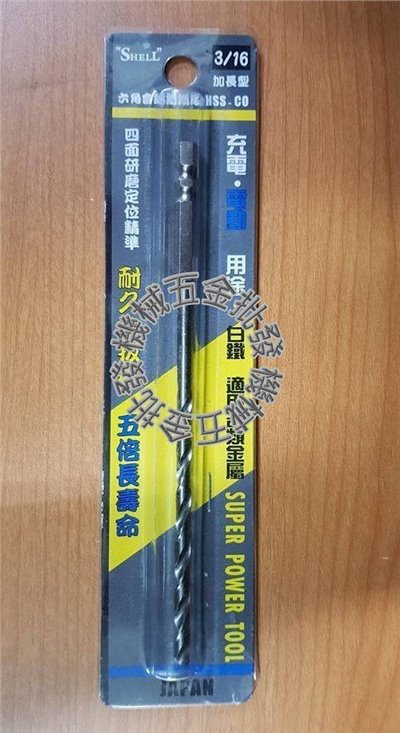  SHELL 3/16" 加長型六角含鈷鐵鑽頭 強力超硬 HSS-CO