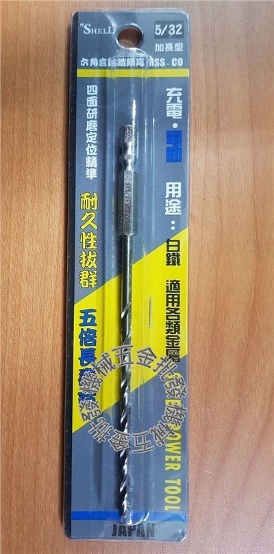 SHELL 5/32" 加長型六角含鈷鐵鑽頭 強力超硬 HSS-CO