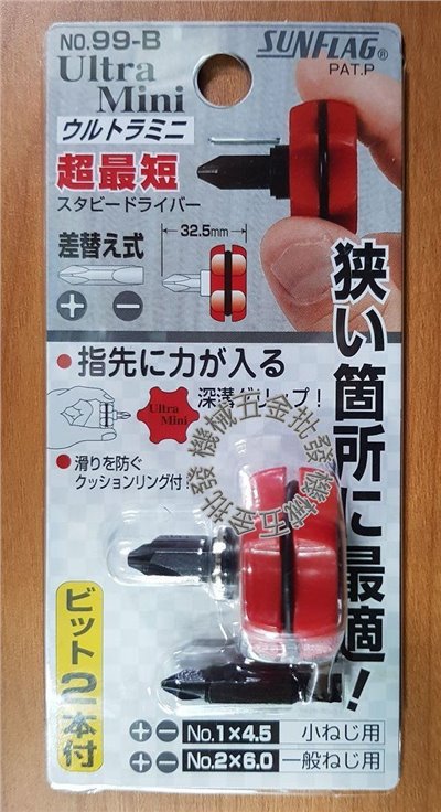 正日本 新龜製作所 SUNFLAG 99-B 極短型十字/一字起子