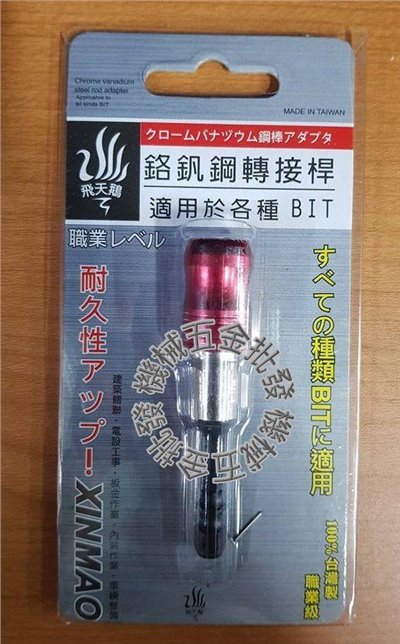 專利鉻釩鋼 轉接桿 專利六角轉雙頭 BIT延長接桿