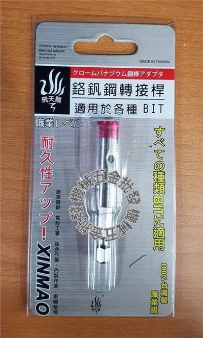 專利鉻釩鋼 轉接桿 專利六角轉六角快速接桿