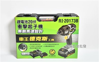 Durofix {車王德克斯} RI20173B 18V充電式無刷衝擊起子機