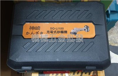 神崎充電式無刷砂輪機專用工具箱
