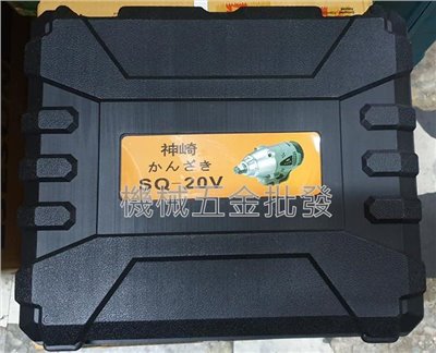 神崎充電式起子機 充電式電動扳手 專用工具箱