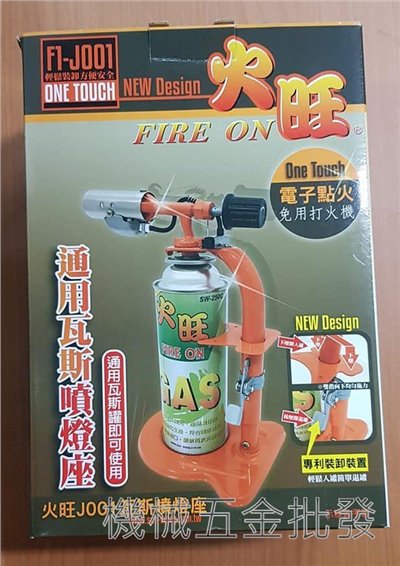 火旺 F1-J001 瓦斯噴燈座 免用打火機引火電子點火瓦斯噴燈座 噴火槍 