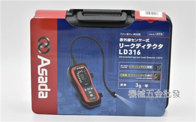 Asada LD-316 紅外線冷媒測漏器 測漏儀