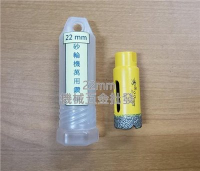  電動平面砂輪機專用萬用鑽頭 鑽石磨頭 22mm