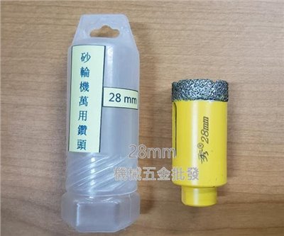  電動平面砂輪機專用萬用鑽頭 鑽石磨頭 28mm