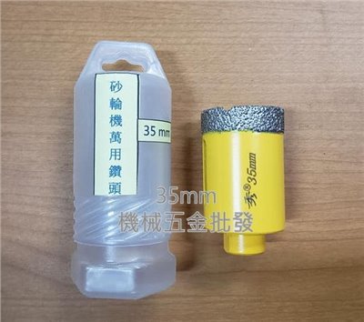  電動平面砂輪機專用萬用鑽頭 鑽石磨頭 35mm