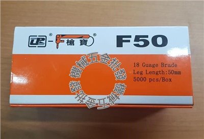 槍牌 單針 F系列 木工釘 F50 5000PCS 氣動釘槍用