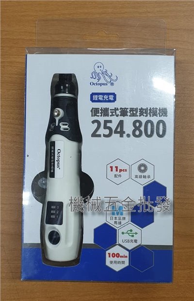 章魚牌 {OCTOPUS} 254.800 攜帶式筆型刻磨機 USB充電