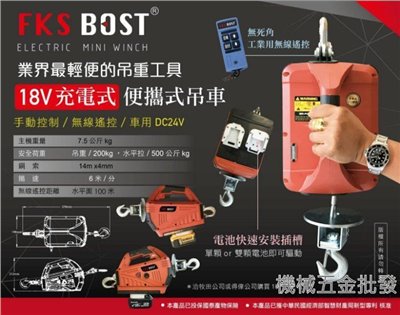 FKS BOST 18V充電式業界最輕便的吊種工具 便攜式小吊車 小金剛 適用於三大品牌 電動工具
