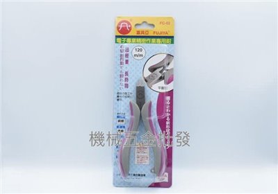 FUJIYA {富具亞} FC-02 120mm精密電子斜口鉗4-1/2"{刀口平面超薄型}