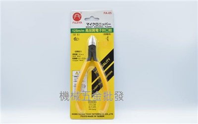 FUJIYA {富具亞} FA-05 125mm高品質電子斜口鉗