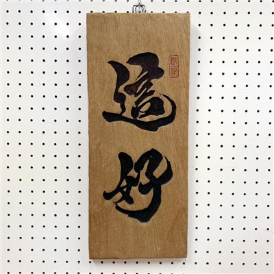 "這好"