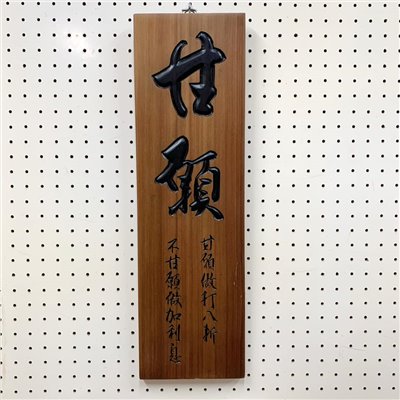 "甘願"