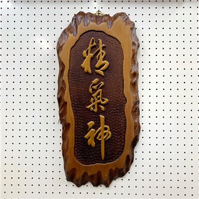 "精氣神" 