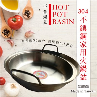台灣製造‧304不銹鋼家用火鍋盆