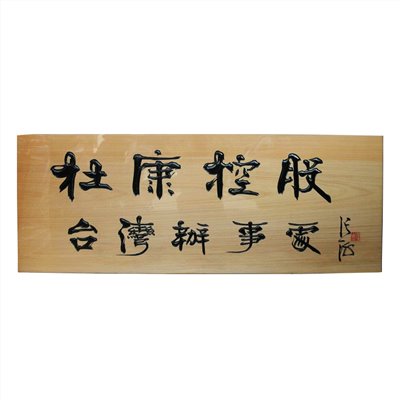 雕刻招牌匾額-原木底黑字