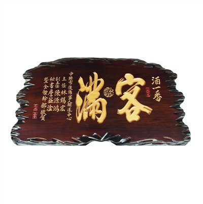 3尺奇木匾-客滿-染色底原木色字