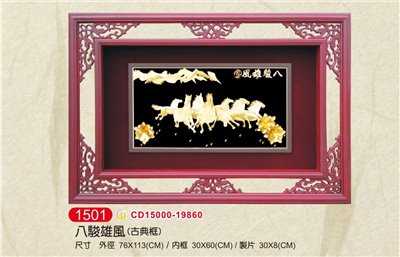 八駿雄風立體金箔畫-古典框 