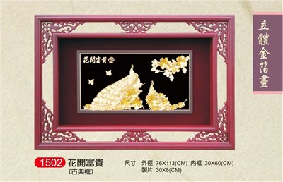 花開富貴立體金箔畫-古典框  
