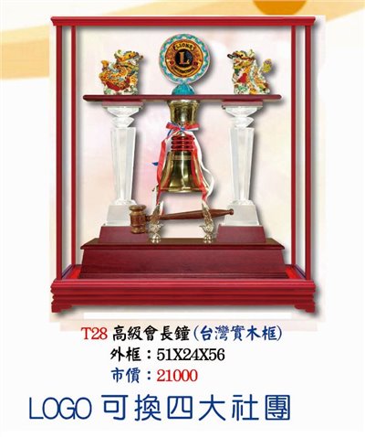 T28高級會長鐘(台灣實木框)