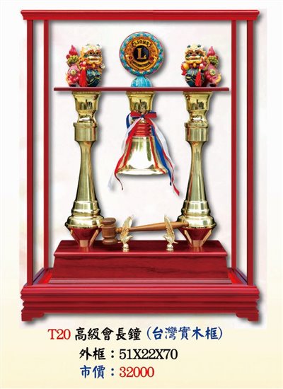T20高級會長鐘(台灣實木框)   