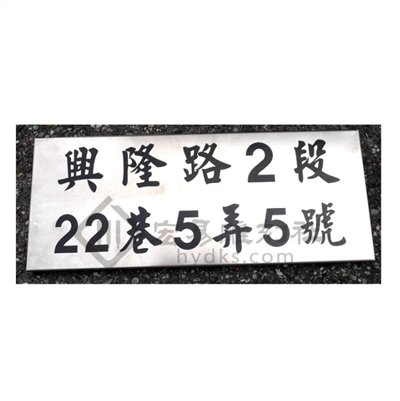 不鏽鋼門牌