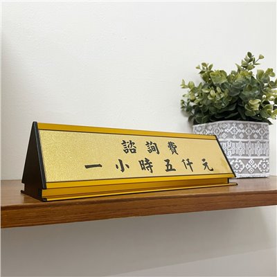 TP-017 鋁合金桌牌-金箔作法