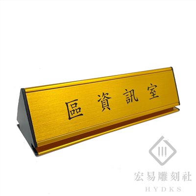 鋁合金桌牌-雙面中高腳型