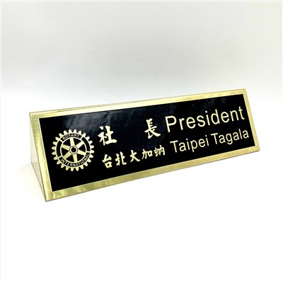 TP-009腐蝕包銅桌牌-雙面黑底金字(26 x 8)  