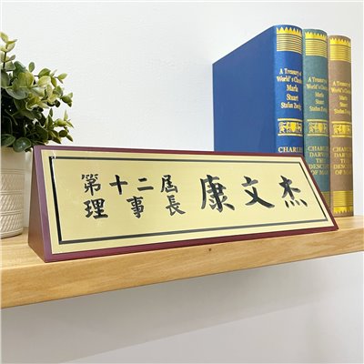 TP-005腐蝕銅木桌牌(紅)- 中 