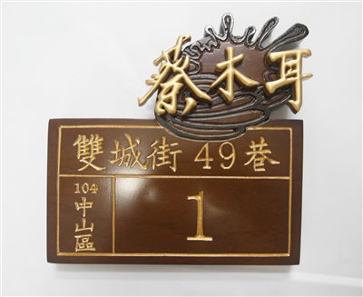 客製化門牌/創意門牌