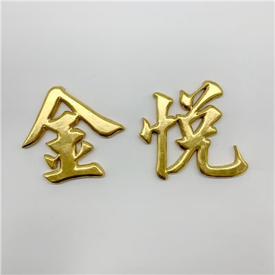 招牌立體字貼金