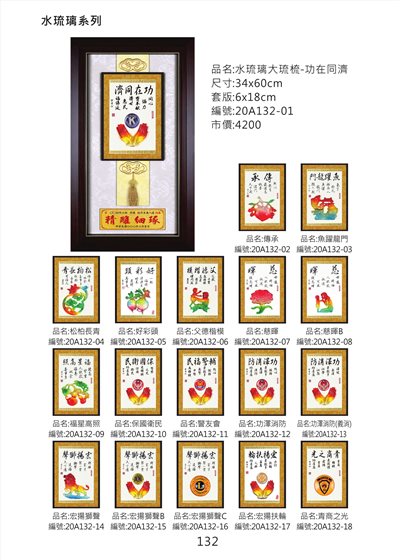 水琉璃大琉梳掛匾   