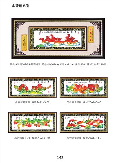 水琉璃103框B掛匾 