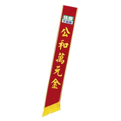 [電繡]職務肩帶絨布-紅底黃字金S邊
