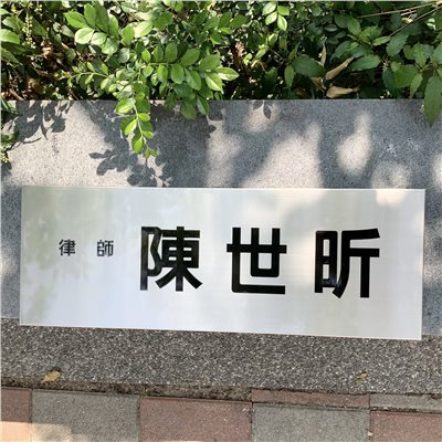 腐蝕不鏽鋼牌-霧面 