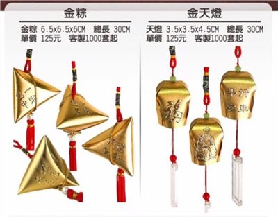 客製化金粽 / 客製化金天燈