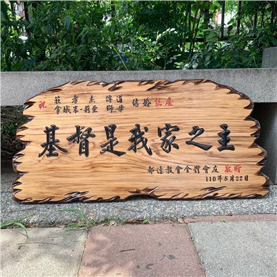 奇木匾-原木黑字