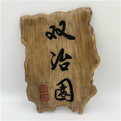 客製化門牌/創意門牌/木製門牌