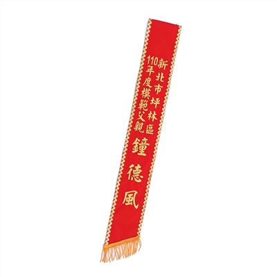 [電繡]職務肩帶絨布-紅底金字s邊黃流蘇