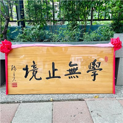 雕刻匾額-原木底黑字 