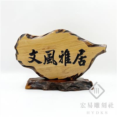 客製化標示立牌/ 木製立牌 /木製奇木牌