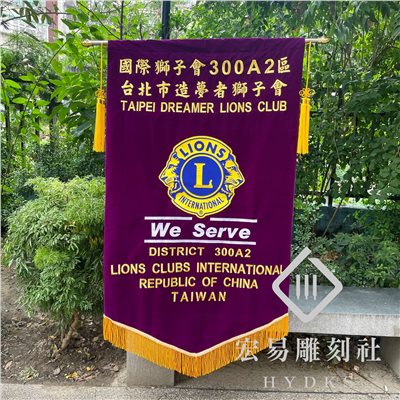 獅子會會旗 /會旗製作 / 大會旗