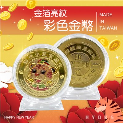 2022年開運金幣/招財錢母
